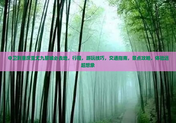 中卫到重庆蚩尤九黎城必去地