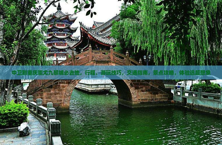 中卫到重庆蚩尤九黎城必去地