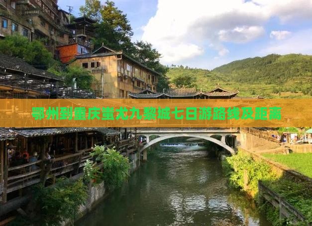 鄂州到重庆蚩尤九黎城七日游