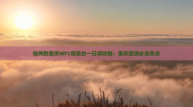 宿州到重庆wfc观景台一日