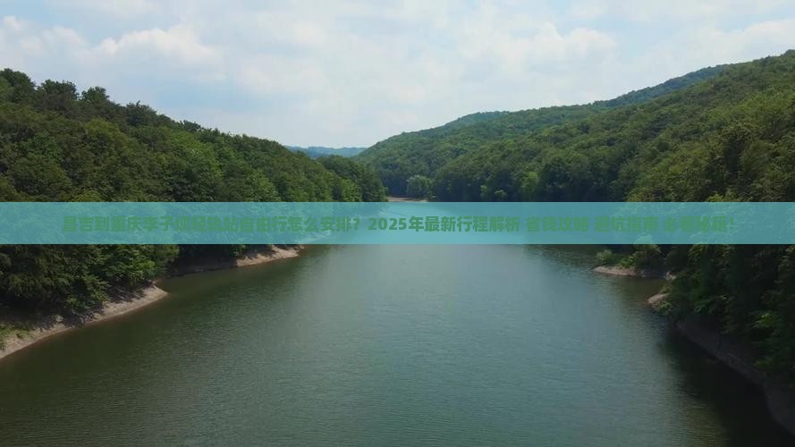 昌吉到重庆李子坝轻轨站自由行