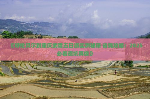 呼伦贝尔到重庆武隆五日游