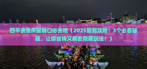 四平去重庆磁器口必去地
