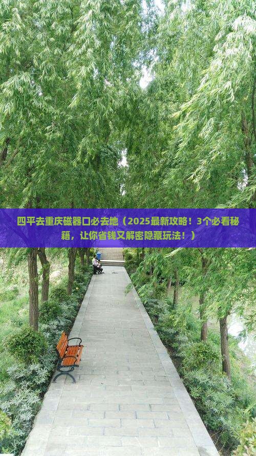 四平去重庆磁器口必去地