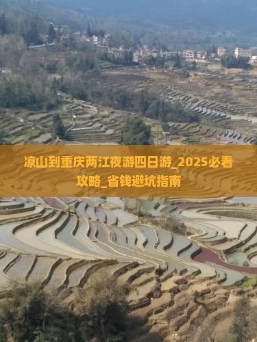 凉山到重庆两江夜游四日游