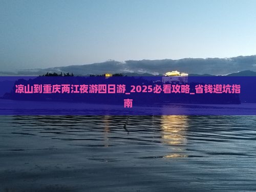 凉山到重庆两江夜游四日游