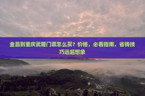 金昌到重庆武隆门票