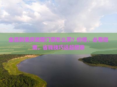 金昌到重庆武隆门票