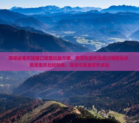 鹰潭去重庆磁器口哪里玩