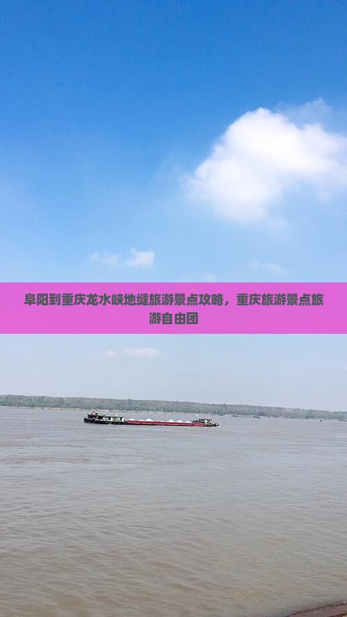 阜阳到重庆龙水峡地缝自由团