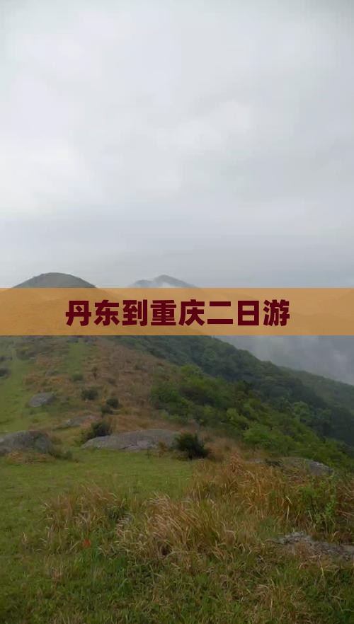 丹东到重庆二日游