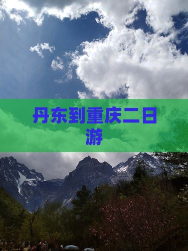 丹东到重庆二日游