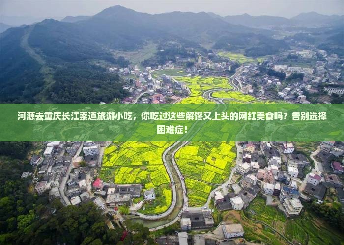 河源去重庆长江索道旅游小吃
