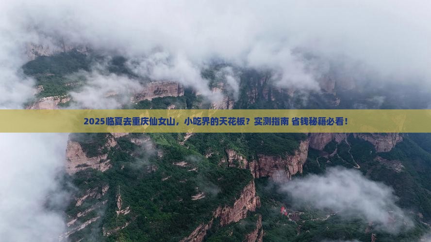 临夏去重庆仙女山旅游小吃