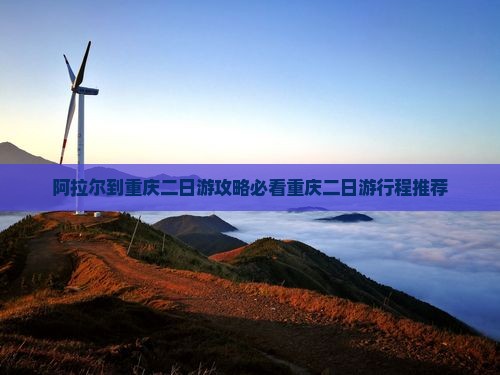 阿拉尔到重庆二日游