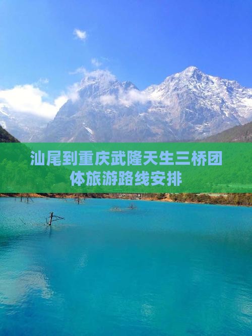 汕尾到重庆武隆天生三桥团体旅游