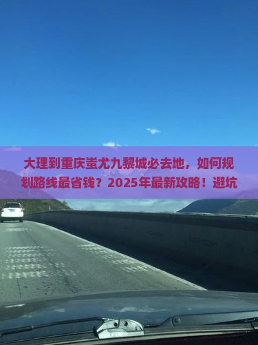 大理到重庆蚩尤九黎城必去地