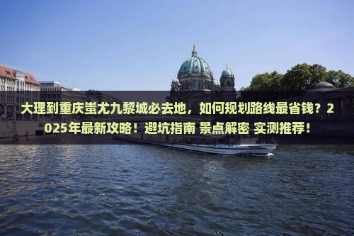 大理到重庆蚩尤九黎城必去地