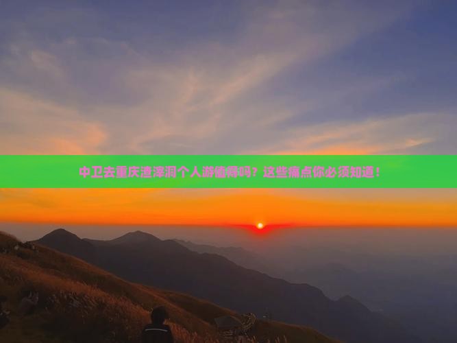 中卫去重庆渣滓洞个人游