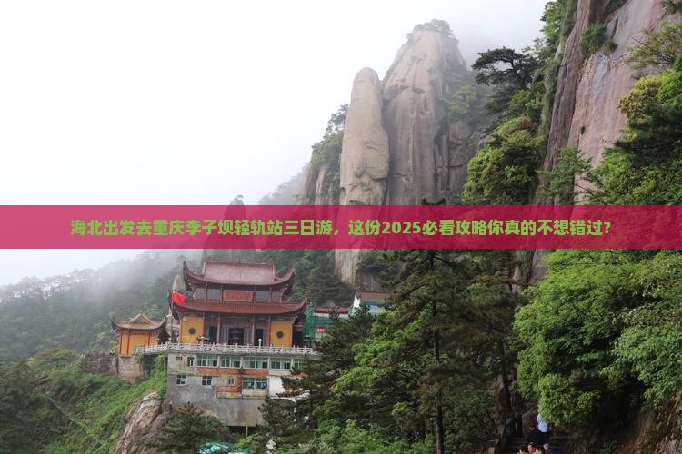 海北去重庆李子坝轻轨站三日游