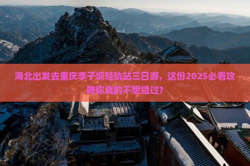 海北去重庆李子坝轻轨站三日游