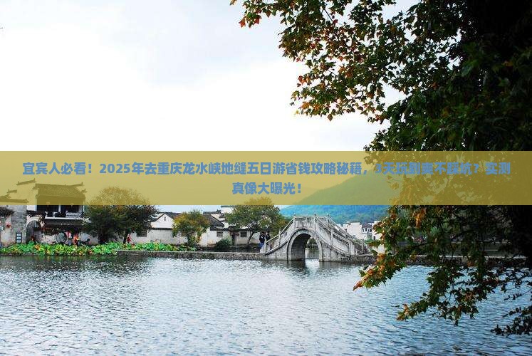 宜宾去重庆龙水峡地缝五日游