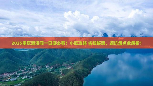 一月去重庆渣滓洞旅游小吃