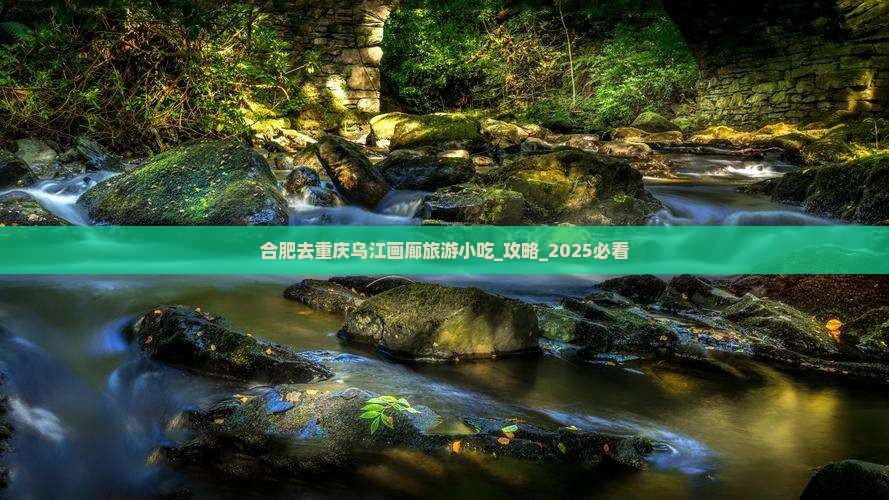 合肥去重庆乌江画廊旅游小吃