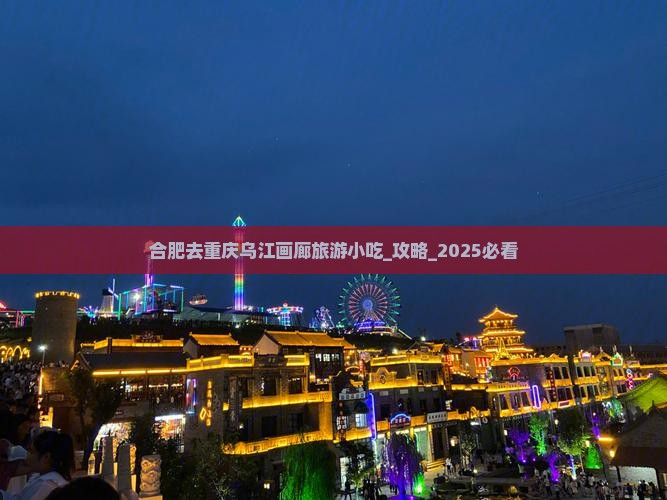 合肥去重庆乌江画廊旅游小吃