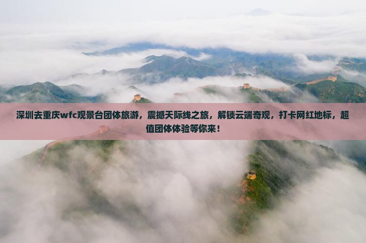 深圳去重庆wfc观景台团体旅游
