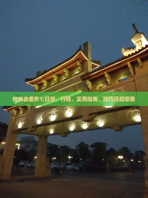 杭州去重庆七日游