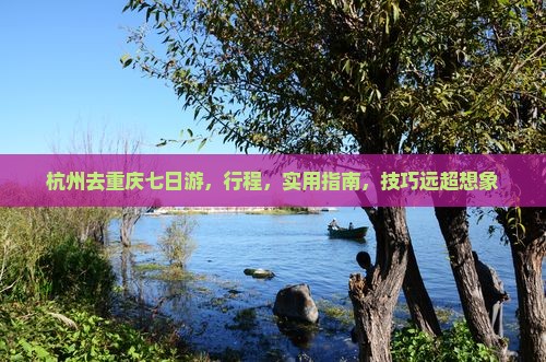 杭州去重庆七日游