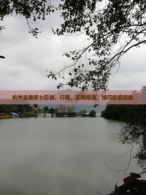 杭州去重庆七日游