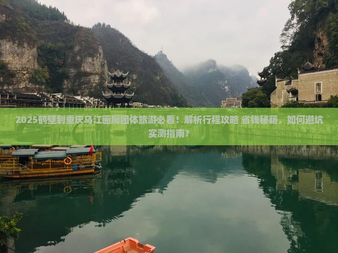 鹤壁到重庆乌江画廊团体旅游