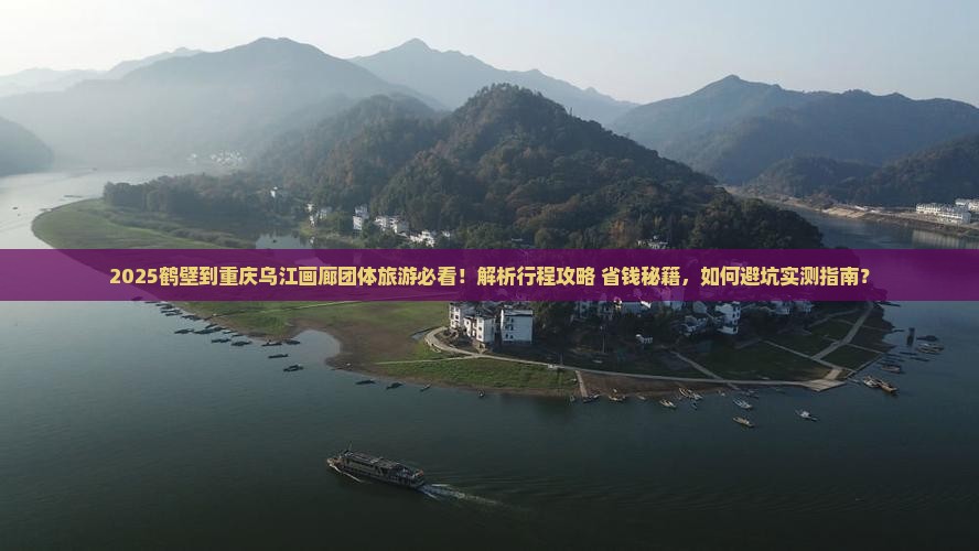 鹤壁到重庆乌江画廊团体旅游