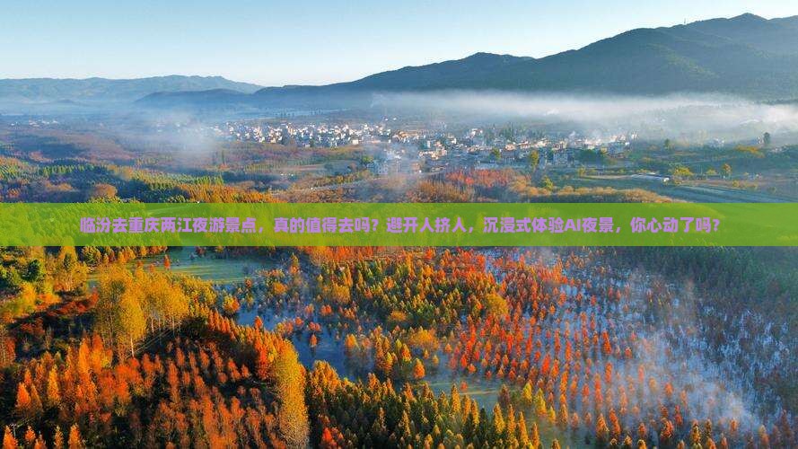 临汾去重庆两江夜游景点
