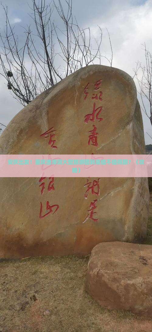 安庆去重庆渣滓洞大型旅游团