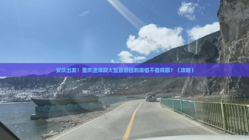 安庆去重庆渣滓洞大型旅游团