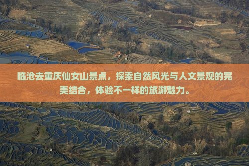 临沧去重庆仙女山景点