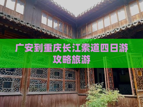 广安去重庆长江索道四日游