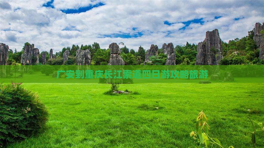 广安去重庆长江索道四日游