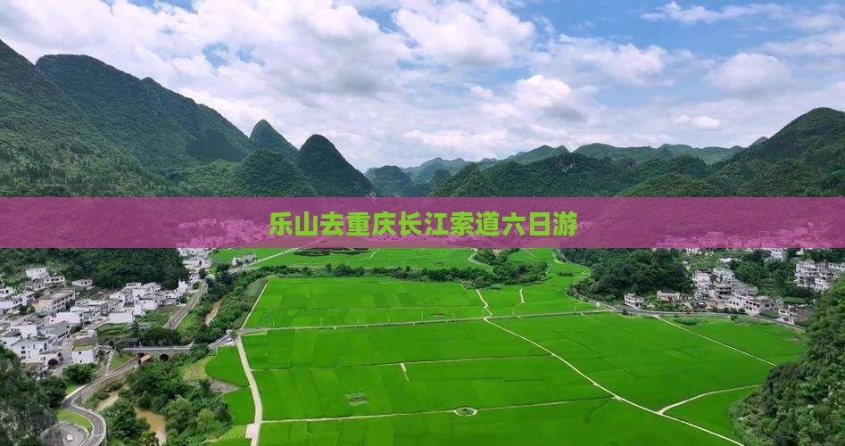 乐山去重庆长江索道六日游
