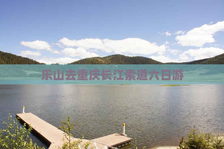 乐山去重庆长江索道六日游