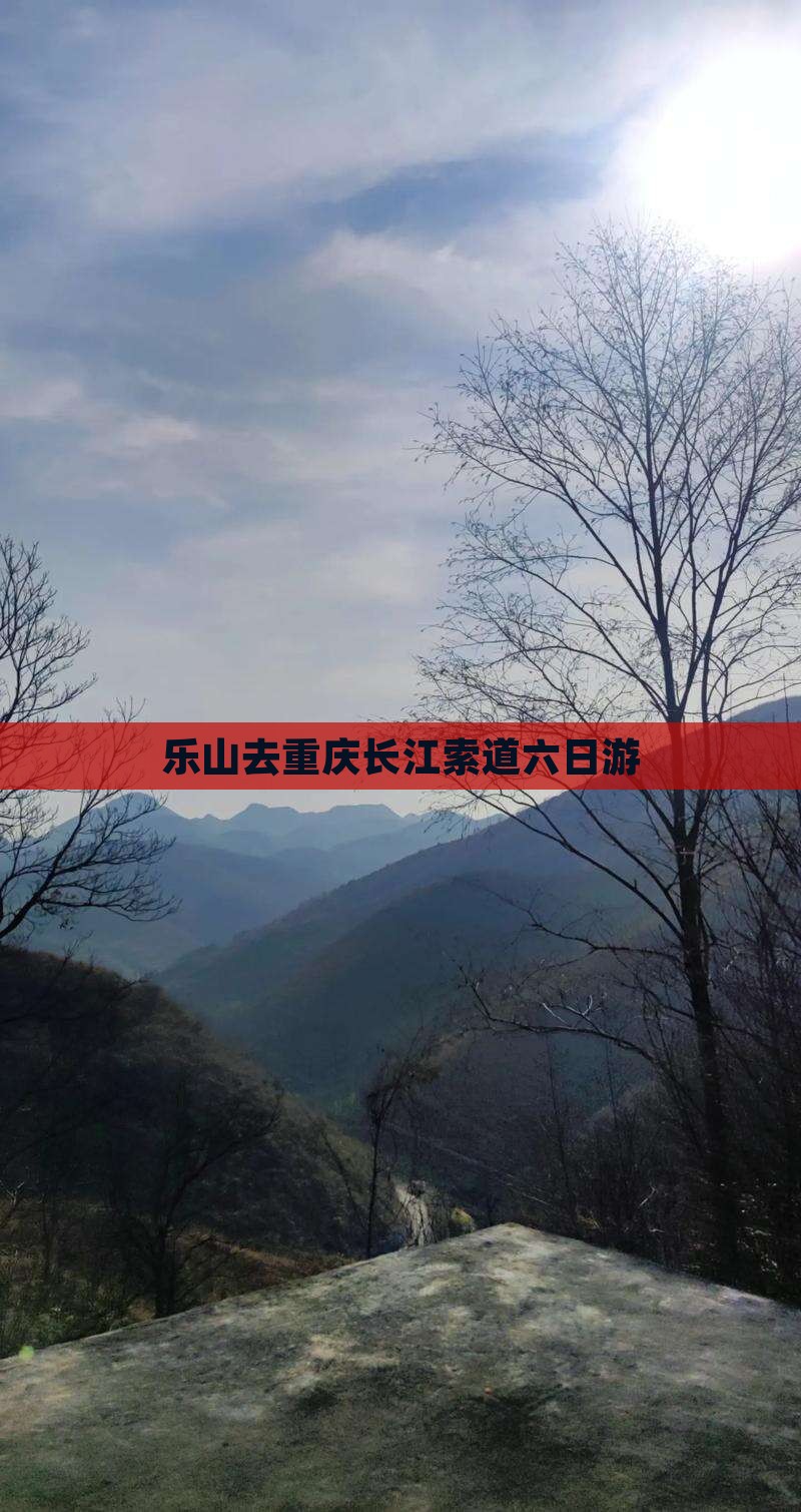 乐山去重庆长江索道六日游