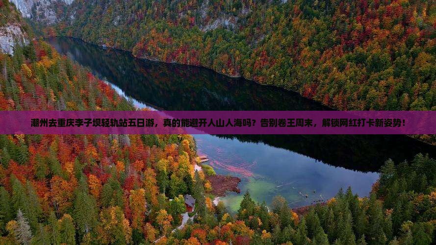潮州去重庆李子坝轻轨站五日游