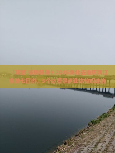 海北去重庆两江夜游七日游
