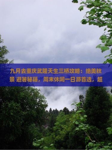 九月去重庆武隆天生三桥攻略