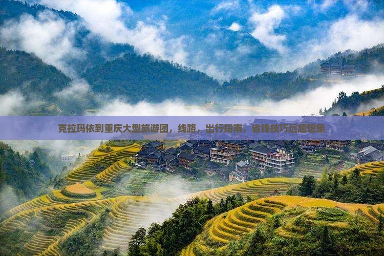 克拉玛依到重庆大型旅游团