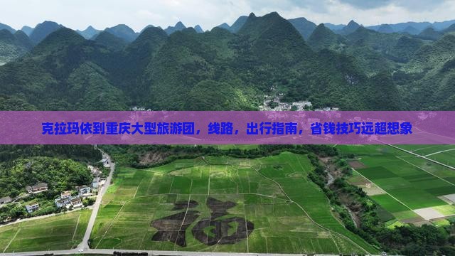克拉玛依到重庆大型旅游团