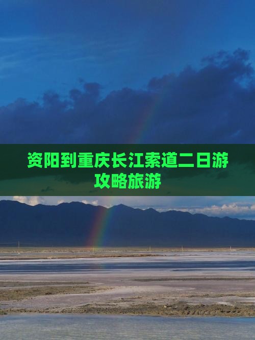 资阳到重庆长江索道二日游